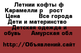 Летнии кофты ф.Карамелли р.4 рост104 › Цена ­ 700 - Все города Дети и материнство » Детская одежда и обувь   . Амурская обл.